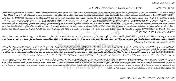 مزایده فروش شش دانگ سرقفلی پلاک ثبتی  یک باب مغازه تجاری تحت پلاک ثبتی 2 فرعی از 7560 اصلی ، مفروز و مجزا شده از فرعی از اصلی