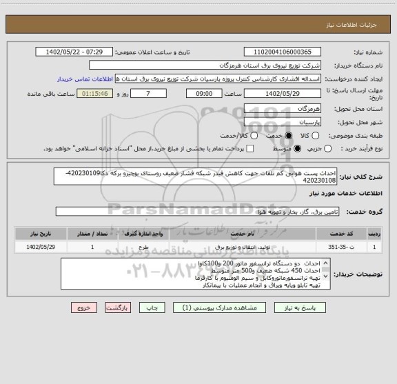 استعلام احداث پست هوایی کم تلفات جهت کاهش فیدر شبکه فشار ضعیف روستای بوچیرو برکه دکا420230109-420230108
