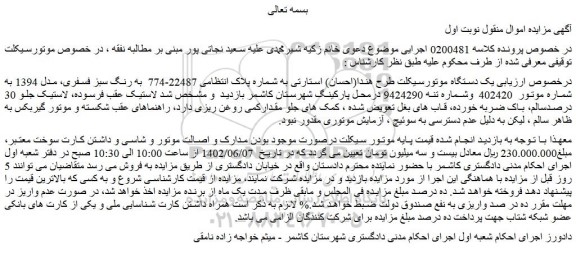 مزایده فروش یک دستگاه موتورسیکلت طرح هندا(احسان) استارتی