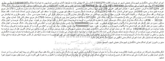 مزایده فروش یک باب منزل مسکونی با 170 متر مربع