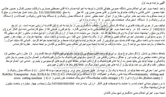 مزایده فروش 4 دستگاه حمل رباتیک و 4 دستگاه پایه های رباتیک و ....