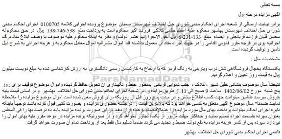 مزایده فروش یکدستگاه یخچال فروشگاهی شش درب ویترینی به رنگ قرمز