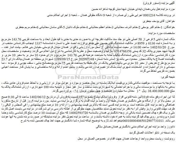 مزایده فروش ملک شماره ثبتی 5 فرعی از 58 اصلی