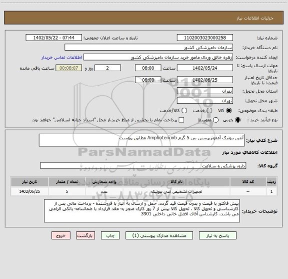 استعلام آنتی بیوتیک آمفوتریپسین بی 5 گرم Amphotericinb مطابق پیوست