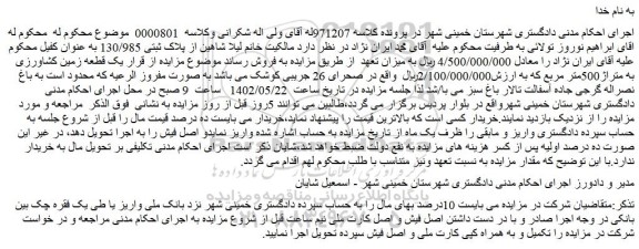 مزایده فروش یک قطعه زمین کشاورزی به متراژ500متر مربع