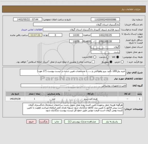 استعلام خرید پنلLED ،کلید ،پریز وهواکش و .... با مشخصات تعیین شده در لیست پیوست (17 مورد)