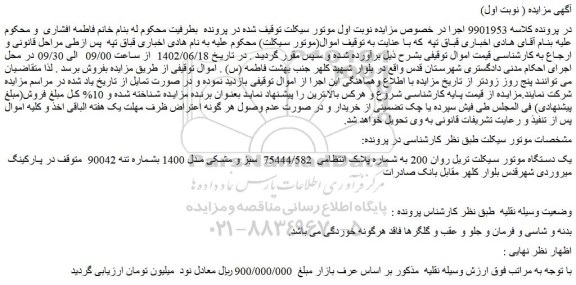 مزایده فروش یک دستگاه موتور سیکلت تریل روان 200