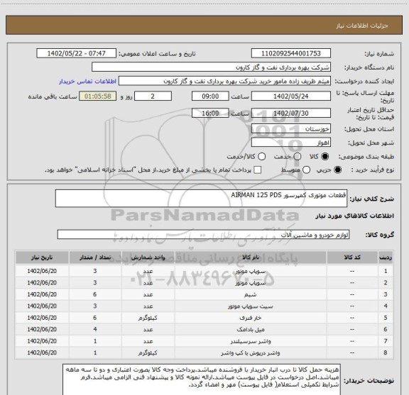 استعلام قطعات موتوری کمپرسور AIRMAN 125 PDS