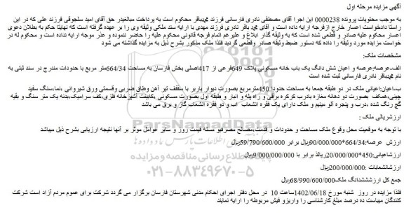 مزایده فروش عرصه و اعیان شش دانگ یک باب خانه مسکونی پلاک 649فرعی از 417اصلی  