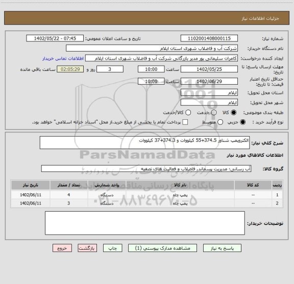 استعلام الکتروپمپ شناور 374.5+55 کیلووات و 374.3+37 کیلووات