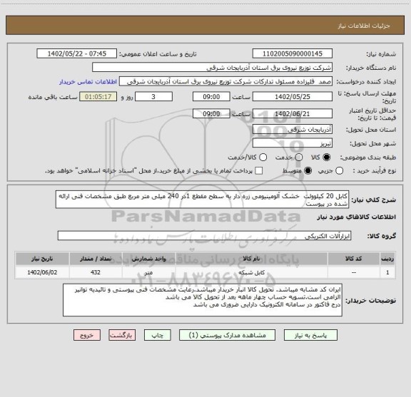 استعلام کابل 20 کیلوولت  خشک آلومینیومی زره دار به سطح مقطع 1در 240 میلی متر مربع طبق مشخصات فنی ارائه شده در پیوست