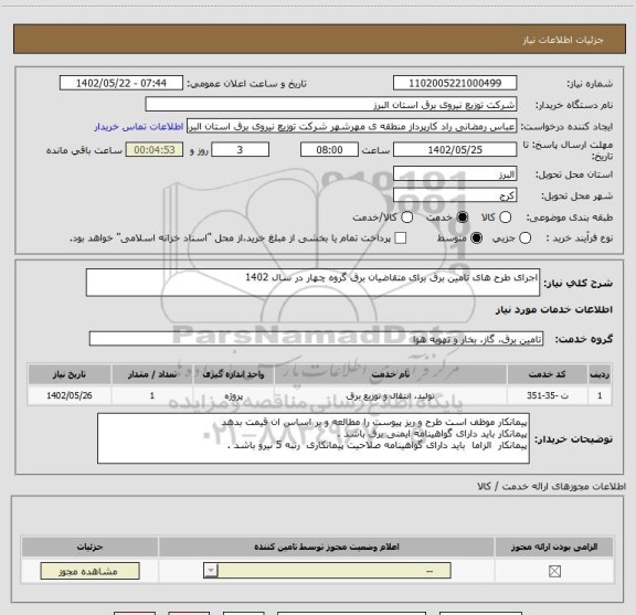 استعلام اجرای طرح های تامین برق برای متقاضیان برق گروه چهار در سال 1402