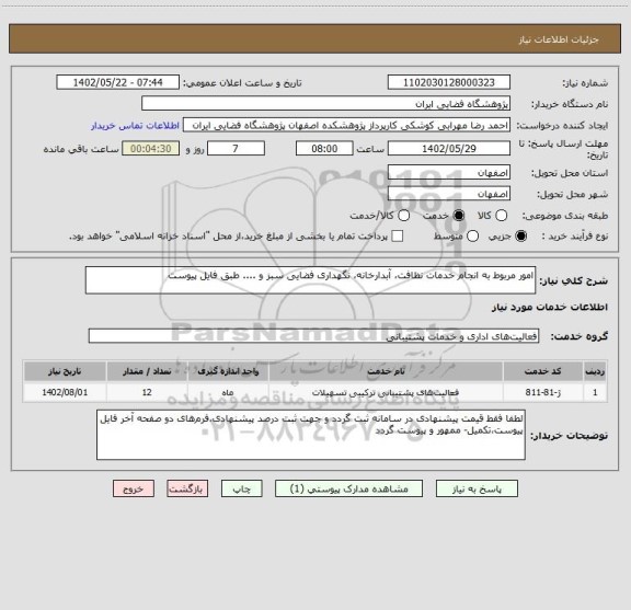 استعلام امور مربوط به انجام خدمات نظافت، آبدارخانه، نگهداری فضایی سبز و .... طبق فایل پیوست