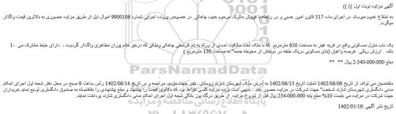 مزایده فروش یک باب منزل مسکونی 
