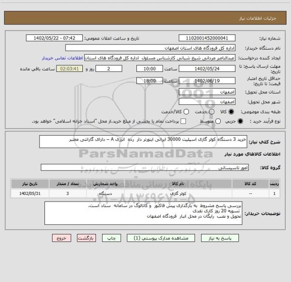 استعلام خرید 3 دستگاه کولر گازی اسپلیت 30000 ایرانی اینورتر دار  رده  انرژی A – دارای گارانتی معتبر