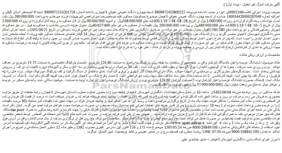 مزایده فروش ششدانگ عرصه واعیان یکدستگاه آپارتمان