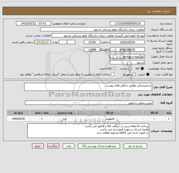 استعلام دندانپزشکی مطابق با فایل های پیوست