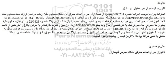مزایده فروش ملک دارای پلاک شماره 22/5621  