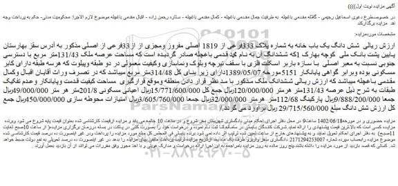 مزایده فروش شش دانگ یک باب خانه به شماره پلاک 333فرعی از 1819 اصلی مفروز ومجزی از از33فرعی از اصلی