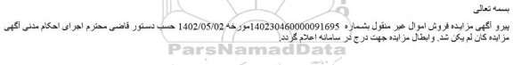 لغو مزایده فروش باغ