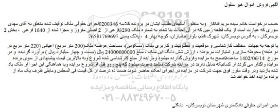 مزایده فروش یک قطعه زمین به شماره ملک 3290فرعی از 2 اصلی مفروز و مجزا شده از 1640 فرعی