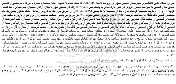 مزایده فروش ملکی به پلاک ثبتی 87/2760