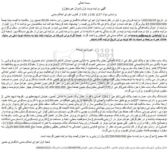 مزایده فروش یک باب مغازه جزء پلاک ثبتی 3فرعی از1552اصلی 