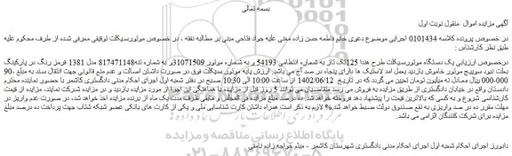 مزایده فروش یک دستگاه موتورسیکلت طرح هندا 125تک تاز
