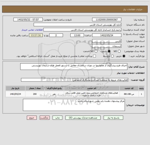 استعلام اجرای طرح پیشگیری از معلولیتها در دوران سالمندی مطابق با دستور العمل های سازمان بهزیستی