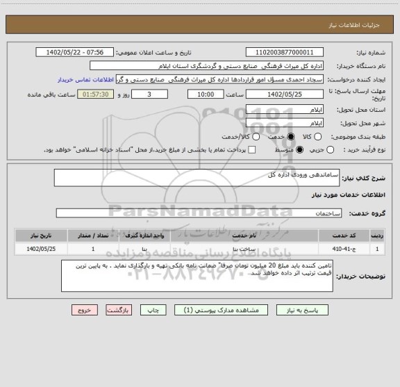 استعلام ساماندهی ورودی اداره کل