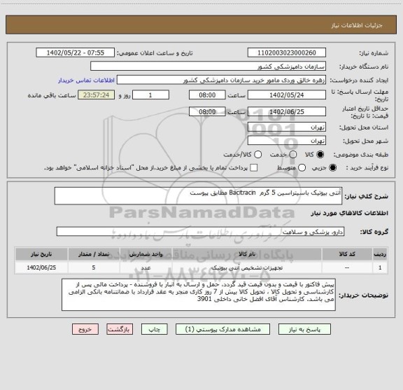 استعلام آنتی بیوتیک باسیتراسین 5 گرم  Bacitracin مطابق پیوست