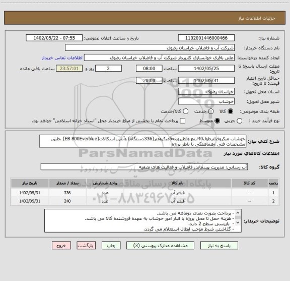 استعلام خوشاب-میکروفیلترطول40اینچ وقطرروزنه5میکرومتر(336دستگاه) وآنتی اسکالات(EB-800Everblue) ،طبق مشخصات فنی وهماهنگی با ناظر پروژه