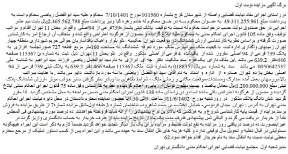 مزایده فروش پلاک ثبتی بشماره739فرعی از 94اصلی