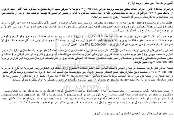 مزایده فروش شش دانگ عرصه و اعیانی ملک پلاک شماره 49.1275