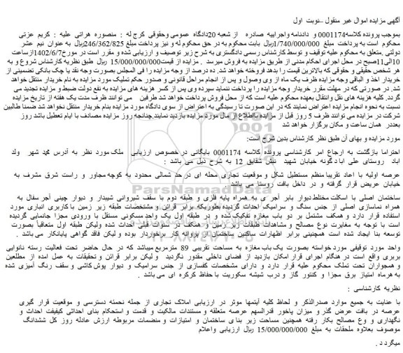 مزایده فروش یک باب مغازه به مساحت تقریبی 89 مترمربع