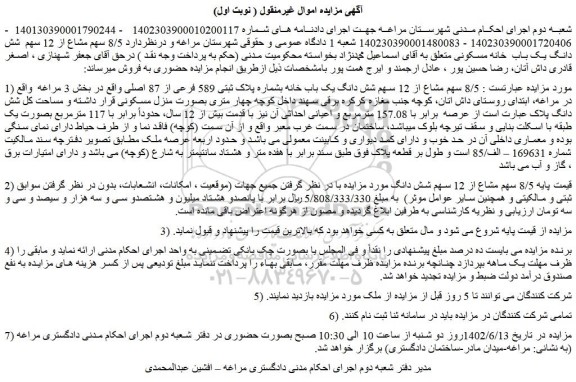 مزایده فروش  8/5 سهم مشاع از 12 سهم شش دانگ یک باب خانه بشماره پلاک ثبتی 589 فرعی از 87 اصلی 
