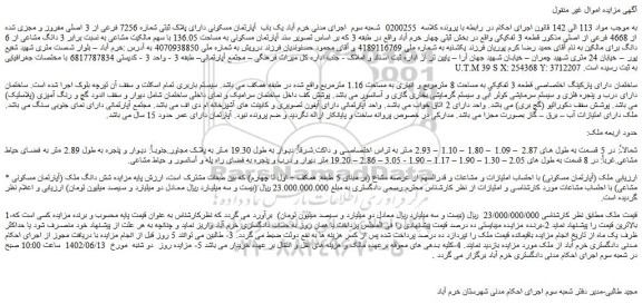 مزایده فروش یک باب  آپارتمان مسکونی دارای پلاک ثبتی شماره 7256 فرعی از 3 اصلی مفروز و مجزی شده از 4668 فرعی از اصلی مذکور قطعه 3 تفکیکی 