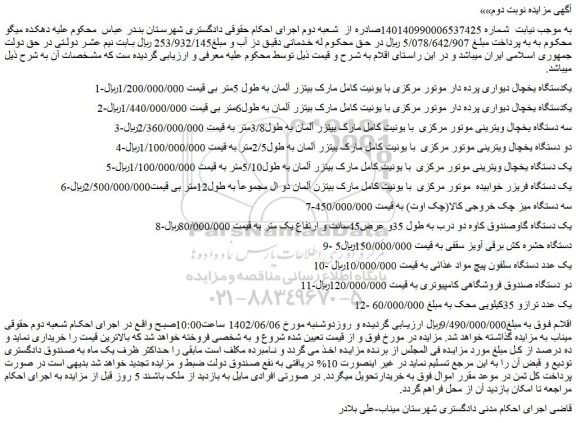مزایده فروش یکدستگاه یخچال دیواری پرده دار موتور مرکزی با یونیت کامل مارک بیتزر آلمان به طول 5متر و...