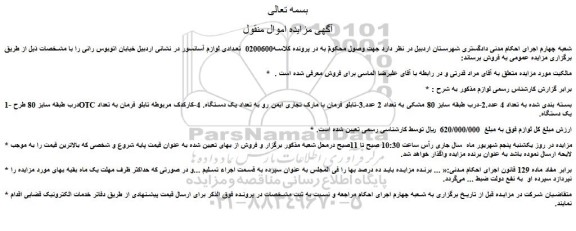 مزایده فروش درب طبقه سایز 80 طرح OTC بسته بندی شده به تعداد 4 عدد و...