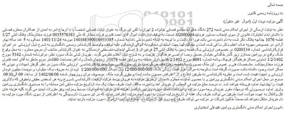 مزایده فروش  یک قطعه زمین به پلاک ثبتی 27 فرعی از 1 اصلی 