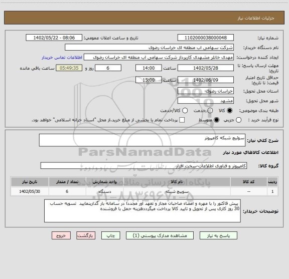 استعلام سوئیچ شبکه کامپیوتر