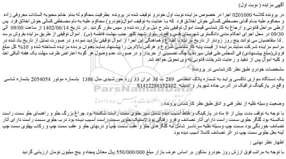مزایده فروش یک دستگاه سواری تاکسی پراید