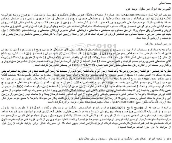 مزایده فروش دو قطعه زمین مزروعی که یک قطعه زمین آبی و یک قطعه زمین دیم زار