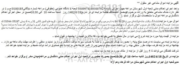 مزایده فروش ششدانگ یکباب خانه قولنامه ای مورخ 29/ 9/ 84 