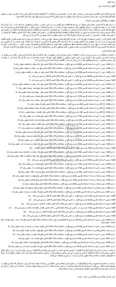 مزایده فروش قطعه زمین زراعی به مساحت تقریبی 6000 مترمربع