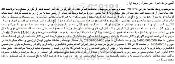 مزایده فروش ملک قولنامه ای به متراژ 66 متر مربع