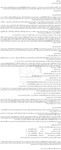 مزایده فروش عرصه یک قطعه زمین مسکونی
