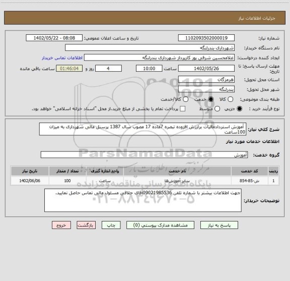 استعلام  آموزش استردادمالیات برارزش افزوده تبصره 7ماده 17 مصوب سال 1387 پرسنل مالی شهرداری به میزان 100ساعت