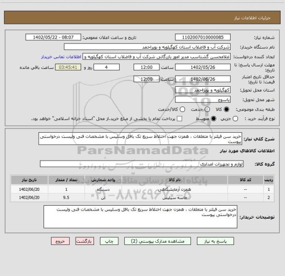 استعلام خرید سن فیلتر با متعلقات ، همزن جهت اختلاط سریع تک بافل وسلیس با مشخصات فنی ولیست درخواستی پیوست