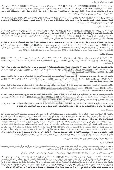 مزایده فروش ملک به پلاک ثبتی 5039  اصلی  